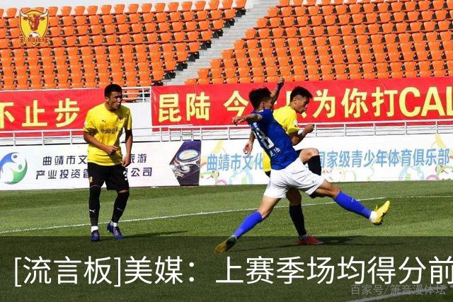 [流言板]美媒：上赛季场均得分前9球员里，有3位76人球员